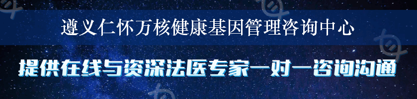 遵义仁怀万核健康基因管理咨询中心